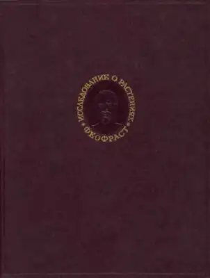 Исследование о растениях