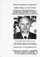 Добрая Лира, но злая Сатира Николая Лаврентьева Тамбовского