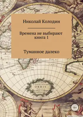 Времена не выбирают. Книга 1. Туманное далеко