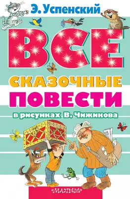 Все сказочные повести в рисунках В. Чижикова