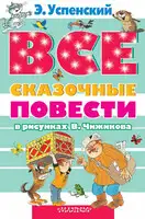 Все сказочные повести в рисунках В. Чижикова