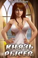 Князь Рысев 2