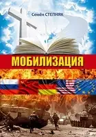 Мобилизация