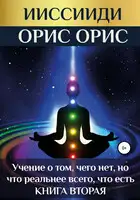 «Учение о том, чего нет, но что реальнее всего, что есть». Книга 2