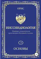 Ииссиидиология. Основы. Том 3