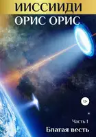ИИССИИДИ. Благая Весть. Часть 1