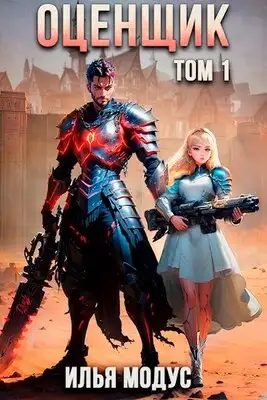 Оценщик. Том 1