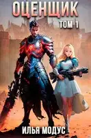 Оценщик. Том 1