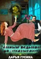 Темным ведьмам не отказывают