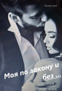 Милана Грей