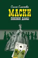 Маски Пиковой дамы