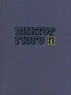 Том 4. Отверженные (часть I)