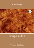 Добро и Зло