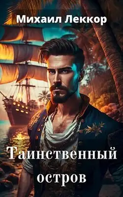 Таинственный остров