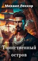 Таинственный остров