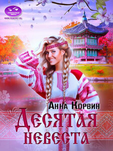 Анна Корвин