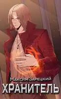 Хранитель
