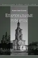 Епархиальные реформы