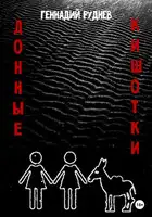 Донные Кишотки