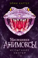 Испытание Уинтер