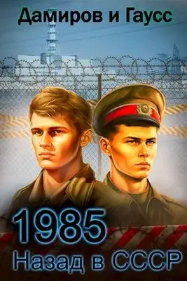 Назад в СССР: 1985. Книга 5