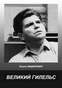 Елена Федорович