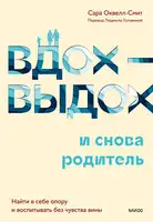 Вдох-выдох – и снова родитель. Найти в себе опору и воспитывать без чувства вины