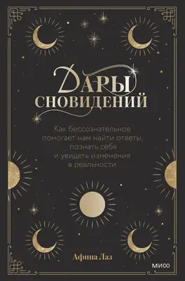 Дары сновидений. Как бессознательное помогает нам найти ответы, познать себя и увидеть изменения в реальности