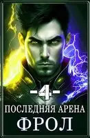 Последняя Арена 4
