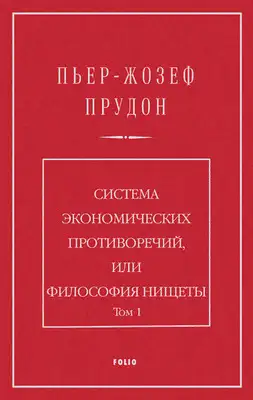 Система экономических противоречий, или философия нищеты. Том 1