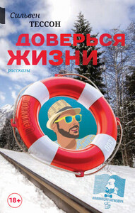 Сильвен Тессон