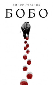 Линор Горалик