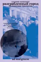 Разграбленный город