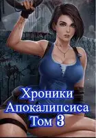 Как стать повелителем мертвых. Том 3