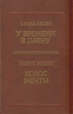У времени в плену. Колос мечты