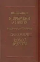 У времени в плену. Колос мечты