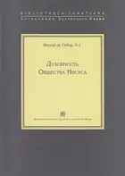Духовность Общества Иисуса