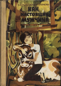 Сельсо Карунунган