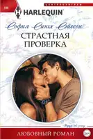 Страстная проверка