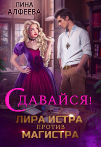 Лина Алфеева