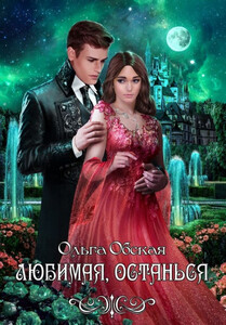 Ольга Обская