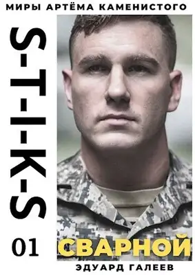 S-T-I-K-S. Сварной-1