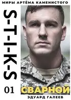 S-T-I-K-S. Сварной-1
