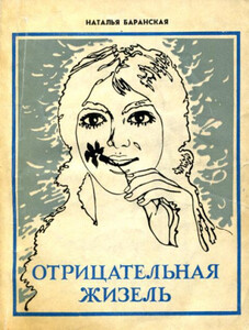 Наталья Баранская