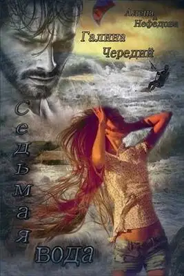 Седьмая вода