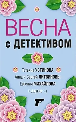 Весна с детективом