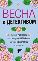 Весна с детективом