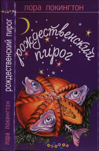 Лора Локингтон