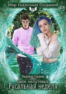 Надежда Сакаева