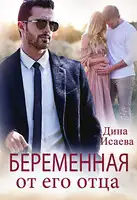 Беременна от его отца